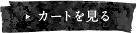 カゴの中を見る